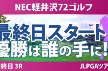 NEC軽井沢72ゴルフ 最終日 3R スタート!! 柏原明日架 寺岡沙弥香 鈴木愛 金澤志奈 泉田琴菜 藤田さいき 高橋彩華 ｾｷﾕｳﾃｨﾝ 仲村果乃 天本ハルカ