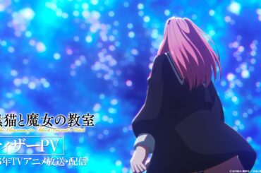 【ティザーPV】TVアニメ『黒猫と魔女の教室』2026年放送・配信開始