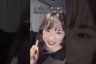 永野芽郁、田中圭との二股不倫報道を完全否定　#清純派女優