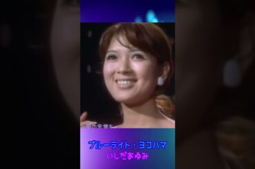 ブルーライト･ヨコハマ◆いしだあゆみ