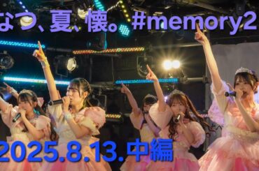 『なつ､夏､懐。memory２』2025.8.13.中編. すべての瞬間は君だった。