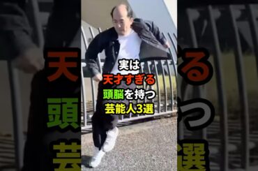 実は天才な芸能人3選#shorts #芸能人