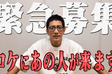 【緊急募集！第２回ロケ決定】