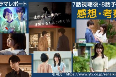 木曜深夜ドラマ「恋愛禁止」７話後・8話予告　感想　考察　　ドラマレポート