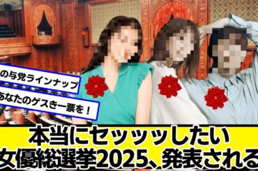本当にセッッッしたい女優総選挙2025、発表される【ネットの反応】#美女bra