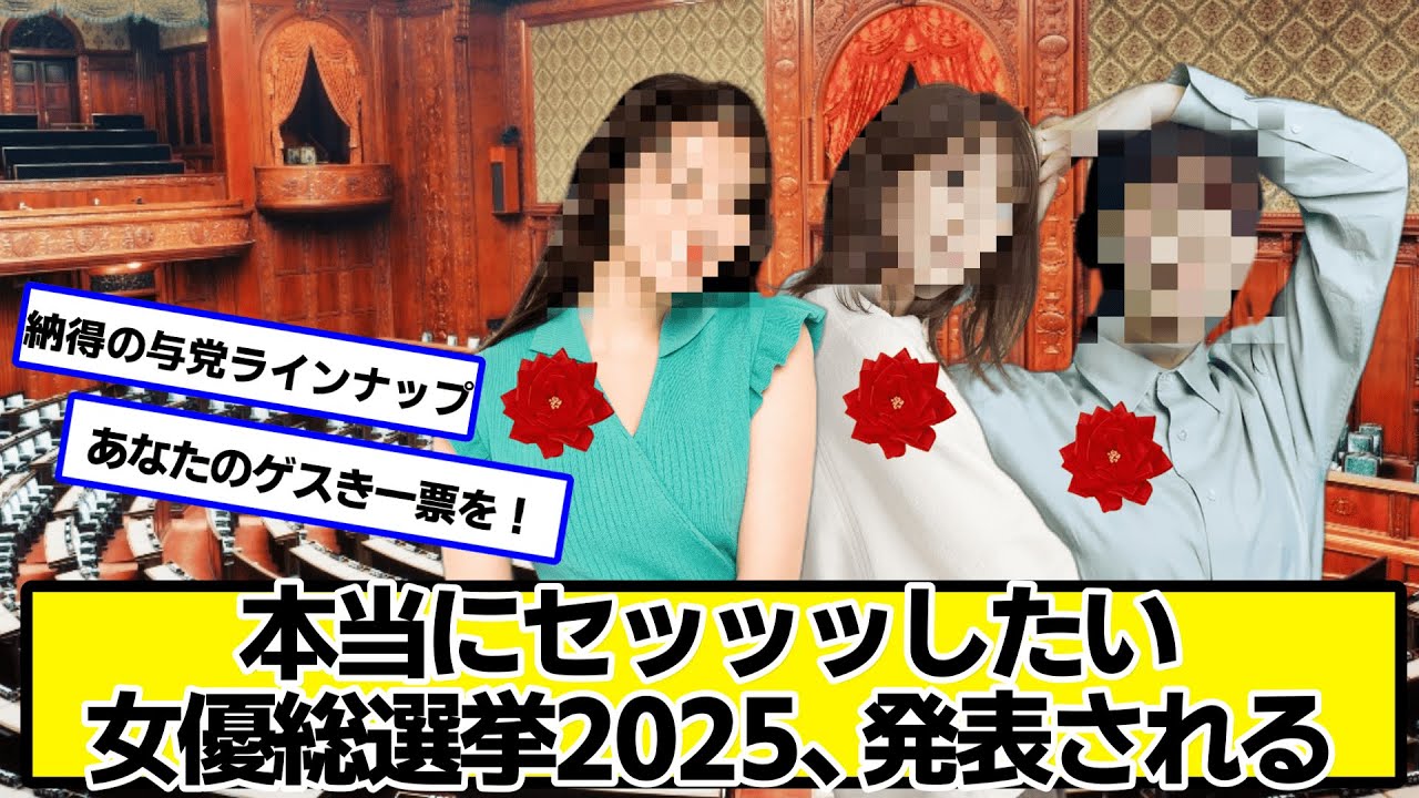 本当にセッッッしたい女優総選挙2025、発表される【ネットの反応】#美女bra 本当にセッッッしたい女優総選挙2025、発表される【ネットの反応】#美女bra