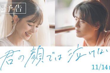11.14公開　映画『君の顔では泣けない』本予告