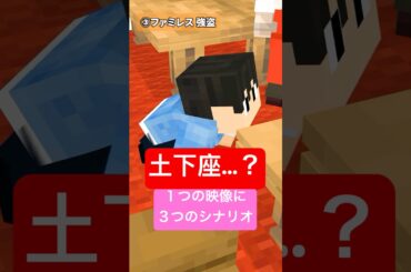 土下座...?　1つの映像に3つのシナリオでアフレコしてみた #shorts