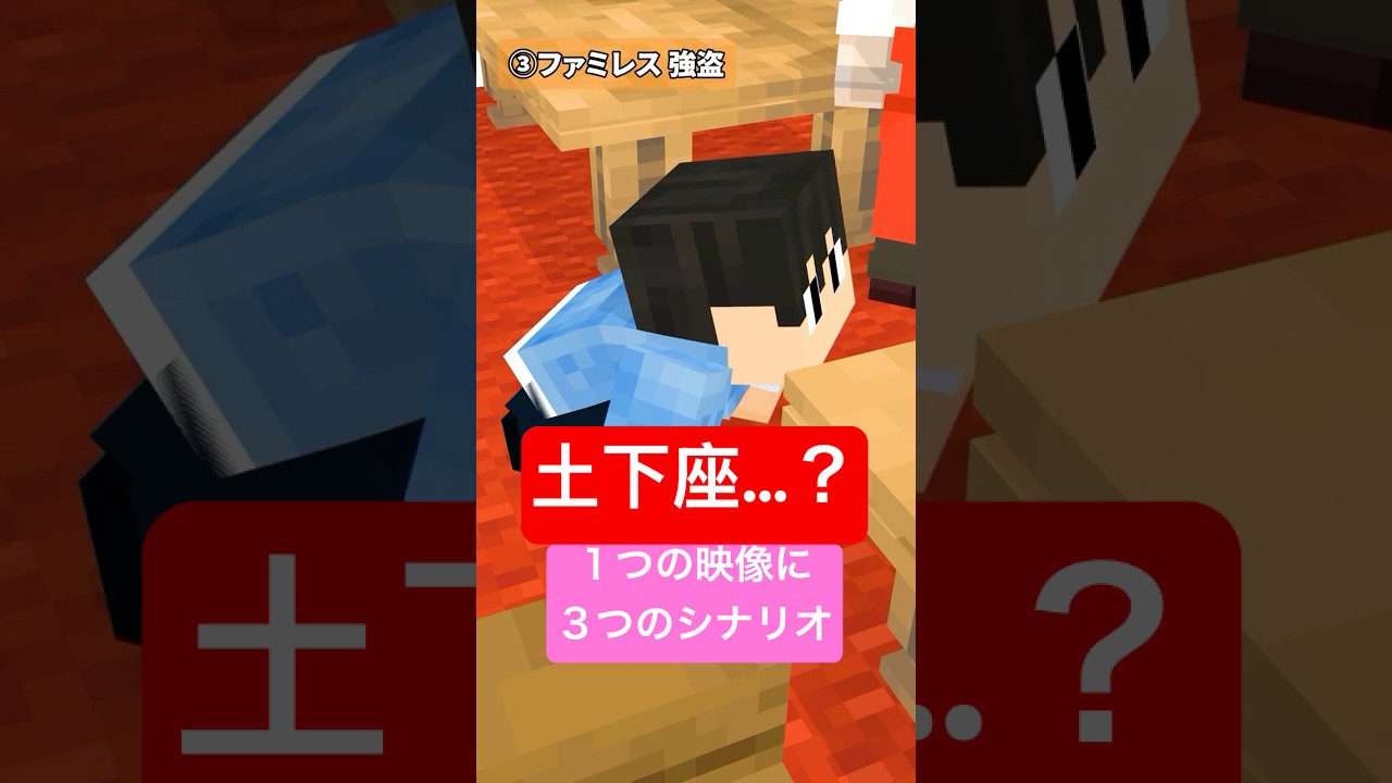 土下座…? 1つの映像に3つのシナリオでアフレコしてみた #shorts 土下座...? 1つの映像に3つのシナリオでアフレコしてみた #shorts