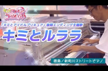 【キミプリ】キミとルララ（「キミとアイドルプリキュア」後期エンディング主題歌）／徳島市・水際公園ストリートピアノ