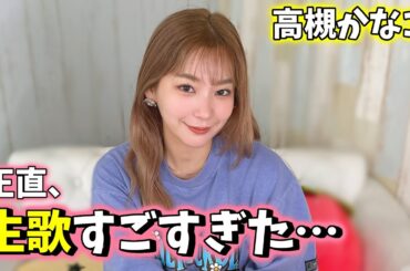 【高槻かなこ】アカペラで実力証明！？生歌が上手すぎた…。