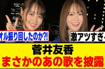 菅井友香、あの楽曲を披露...三坂OGによるコラボも！？[櫻坂46]
