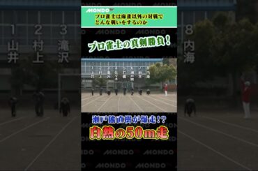 プロ雀士の真剣勝負！ 瀬戸熊直樹が爆走！？　白熱の５０ｍ走