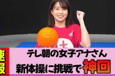 【女子アナ】田中萌さん、新体操ボール技に挑戦したら放送事故レベルの神回が生まれた