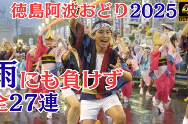 大雨の演舞★全27連★徳島阿波おどり2025