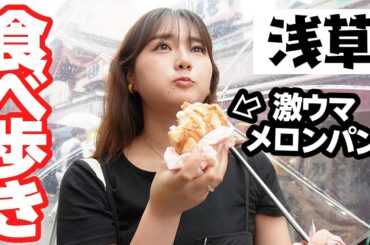 【浅草食べ歩き】30分でいくつ食べられる！？最高のグルメたちに出会えました🤤
