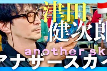 アナザースカイ【8月16日放送/津田健次郎】