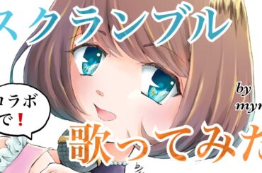 スクランブル／堀江由衣　ポケカラコラボで歌ってみた