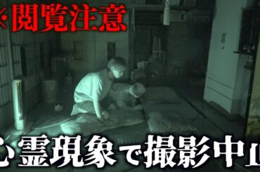 【閲覧注意】ダメなやつだ。異常な事故物件に泊まったらヤバい心霊現象が起きて撮影中止に。【暗夜】