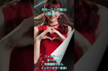 #ハロプロ   #モーニング娘25 #ai生成動画  #カバー曲 #佐藤優樹ソロ活動楽しみ
