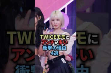 TWICEモモにアンチが多い衝撃の理由4選 #twice #モモ #momo #kpop #kpopgroup