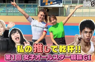 私の推しで乾杯！！～ 第１回女子オールスター競輪(ＧⅠ) ～2025年8月10日　19時59分放送ゲスト：武井壮、後藤楽々、オダウエダ、高木真備、加奈山翔