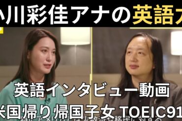 小川彩佳キャスターの英語力 台湾元デジタル担当大臣オードリー・タン氏との英語インタビュー動画 帰国子女(6歳から8歳まで米国) TOEIC915 青山学院初等部・中高等部 青山学院大学国際政治経済学部