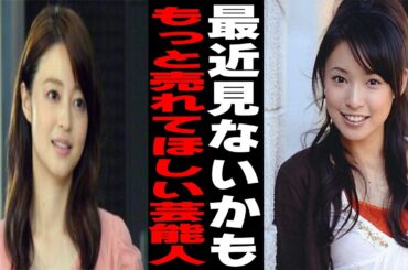 【ガルちゃん】もっと売れてもよかったのに！と思った芸能人Part2