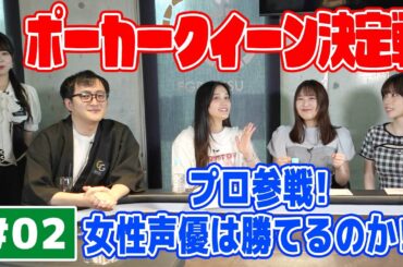 【全賭け必至！？】ポーカークイーンの座を目指して、オールインッ！！#2