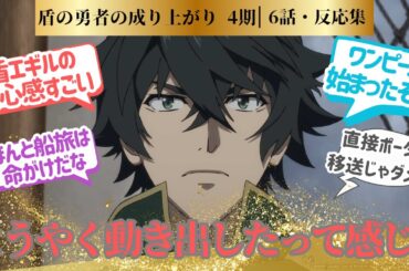 【盾の勇者】尚文が交渉上手だから成り上がってきたのがわかる第6話！に対するネットの反応集＆感想【2025夏アニメ】＃アニメ反応集　#盾の勇者4期　＃アニメ実況