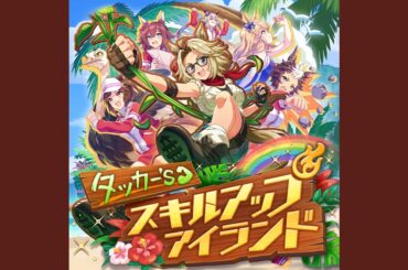 タッカー's スキルアップアイランド