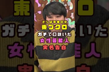 さらば・東ブクロが口説いた女性芸能人を実名で#shorts#short#ショート#芸人#ABEMA
