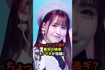 イジリすぎ…？美羽の親から謝罪を受けた桃奈［ME:I］
