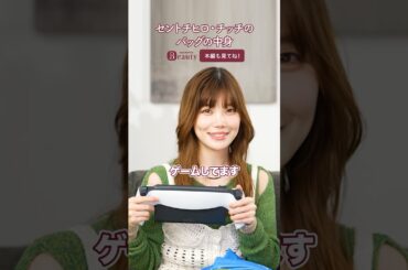 セントチヒロ・チッチのバッグの中身｜ Look Back My Beauty【後編】｜【公式】ホットペッパービューティーTV #セントチヒロチッチ #バッグの中身 #shorts