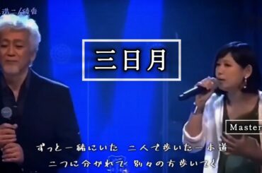 三日月玉置浩二/絢香