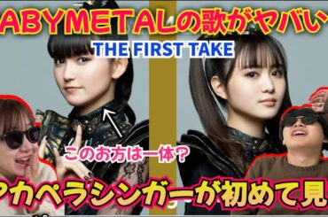 BABYMETALを知らないシンガーがTHE FIRST TAKEを初めて見たら。天才なんか。リアクション！