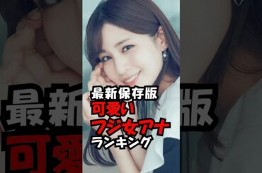 【保存版】可愛いフジテレビ女子アナウンサーランキング！　#trend #ランキング #可愛い #美人 #女子アナ