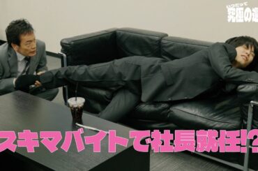 #いつだって究極の選択 シーズン2総集編《第11週》 #ショートドラマ