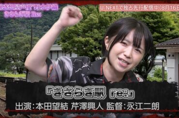 “映画感想屋声優”野水伊織、本田望結の主演映画「きさらぎ駅 Re：」をレビュー！「ある意味ホラーゲームのRTA」