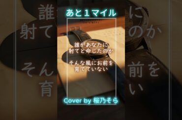 【ショート】あと１マイル / レーズン【桜乃そら】【Synthesizer V】【歌詞】