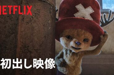 『ONE PIECE』シーズン2 チョッパー 初出し映像 - Netflix