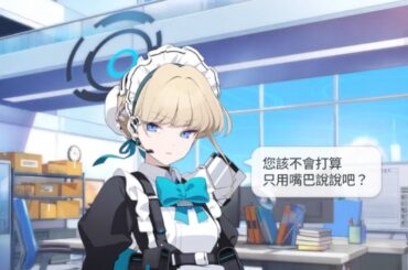 飛鳥馬季 生日語音 CV：石川由依 【蔚藍檔案 Blue Archive】