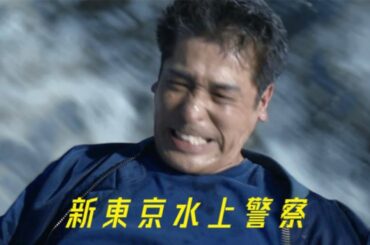 10月期火9ドラマ『新東京水上警察』30秒ティザー映像【10月7日夜9時スタート】