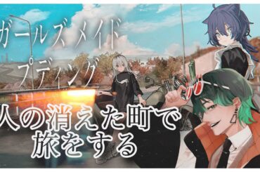 【#ガールズメイドプティング】旅の話し相手になってよ…。【燐葉はづき】