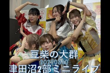 20250810 豆柴の大群リリイベ津田沼２部