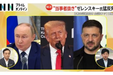 米露首脳会談…トランプ大統領「失敗の可能性25％」攻撃続けるプーチン大統領に疑心暗鬼か？ロシアでは早くも「勝利」報道