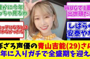 ぼざろ声優の青山吉能29さん、今年に入りガチで全盛期を迎える
