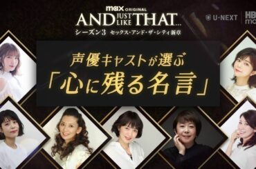 【声優キャストが選ぶ心に残る名言】『AND JUST LIKE THAT... シーズン３ / セックス・アンド・ザ・シティ新章』｜本国同時配信中！
