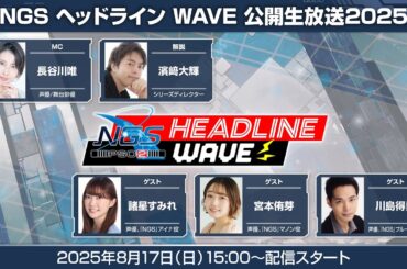 『NGS ヘッドライン WAVE 公開生放送2025』(25/8/17)