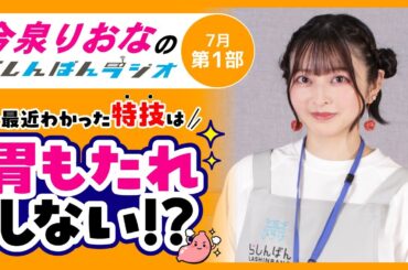 『特技は【胃もたれ】しない！？』今泉りおなのらしんばんラジオ／2025年7月放送【1部】